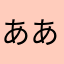 ああああ^_^