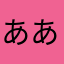 ああああぁいう