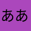 あああああ&