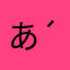 あああああああ( ´☣///_ゝ///☣｀)