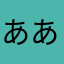 ああああああああぁぁぁ