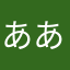 あああああああああああああ: