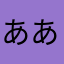 ああああああああああああああああああああああああああ