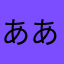 あああああああああああああああい！！！！