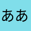 あああああああああああああみ