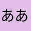 あああああああああああおあかあいああぃああ