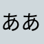 あああああああああああかかかあさは