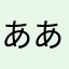 あああああああああああ！なな