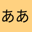 あああああああああいいいいいい