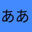あああああああああたたたたたたたたままままままままややややや