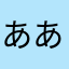 あああああああああはやたやたはさた
