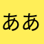 ああああああああさなやまかさなたあ