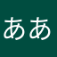 ああああああああややややや
