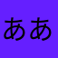 あああああああえあああああ