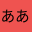 あああああああえせおsけkdkdkｋd