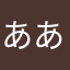 あああああああおおえおあああ