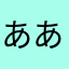 あああああああかああ