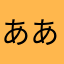 あああああああさあさなやまはたはなちはたさ
