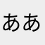 あああああああじあああさああああああああああああ