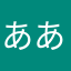 あああああああや