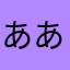 ああああああいああああああいああ