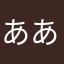 ああああああいいうおえと