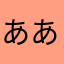 ああああああから