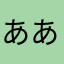ああああああ！ああああああ