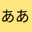 ああああああ22