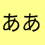 ああああああ98765