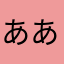 あああああいいあいうう