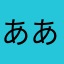 あああああいいううええおおお