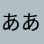 あああああかかかかかああ