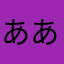 あああああかなまめはやわ