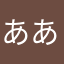 あああああこに