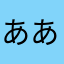 あああああさかた