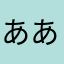 あああああさささ
