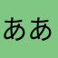 あああああたたらら
