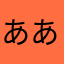 あああああふにむびるみんせれなまるしなむ