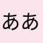 あああああんんんんん