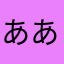 あああああゝああああ