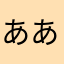 あああああ（適当）
