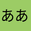 あああああ12121