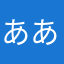 ああああいえうあ