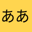 ああああういききじち