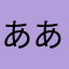 ああああおお