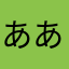 ああああかかかかかかかかささやなまたたま）のややら