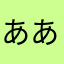 ああああかさひねはほ