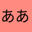 ああああさたはたさ