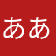 ああああじじじじ